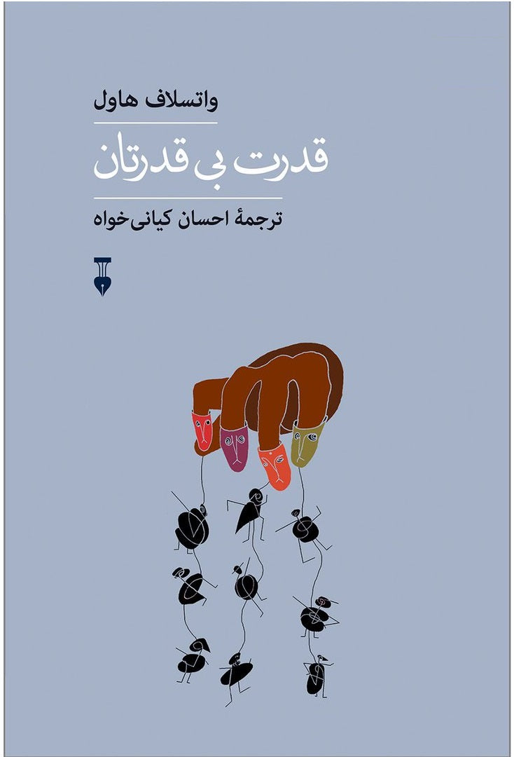 قدرت بی‌قدرتان