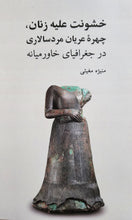 Load image into Gallery viewer, خشونت علیه زنان، چهره‌ی عریان مردسالاری در جغرافیای خاورمیانه
