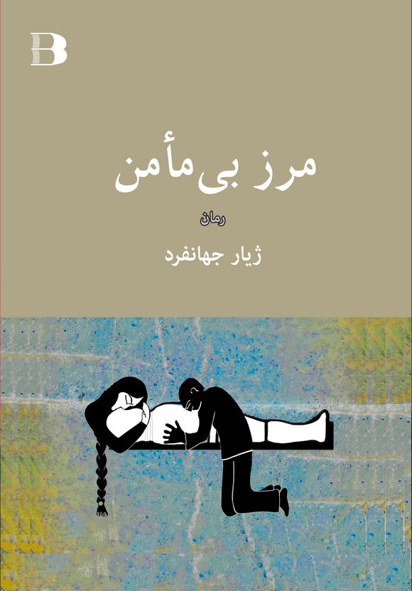 مرز بی مامن